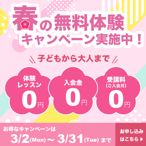 お得なキャンペーンは3/31まで